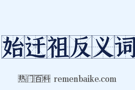 始迁祖反义词是什么意思的图片